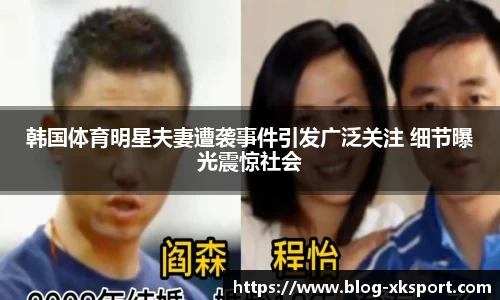 韩国体育明星夫妻遭袭事件引发广泛关注 细节曝光震惊社会