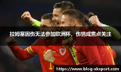 拉姆塞因伤无法参加欧洲杯，伤情成焦点关注