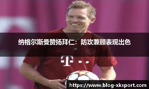 纳格尔斯曼赞扬拜仁：防攻兼顾表现出色