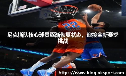 尼克斯队核心球员逐渐恢复状态，迎接全新赛季挑战