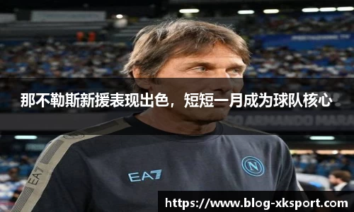 那不勒斯新援表现出色，短短一月成为球队核心