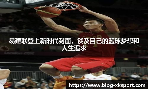 易建联登上新时代封面，谈及自己的篮球梦想和人生追求