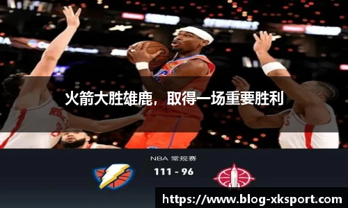 火箭大胜雄鹿，取得一场重要胜利