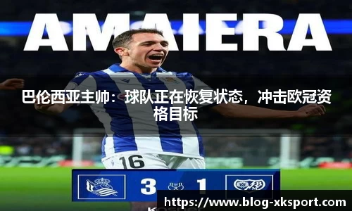 巴伦西亚主帅：球队正在恢复状态，冲击欧冠资格目标