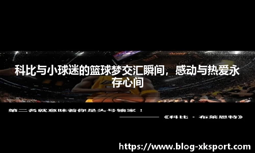 科比与小球迷的篮球梦交汇瞬间，感动与热爱永存心间