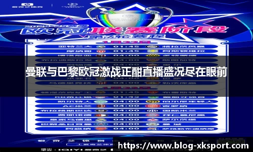 曼联与巴黎欧冠激战正酣直播盛况尽在眼前