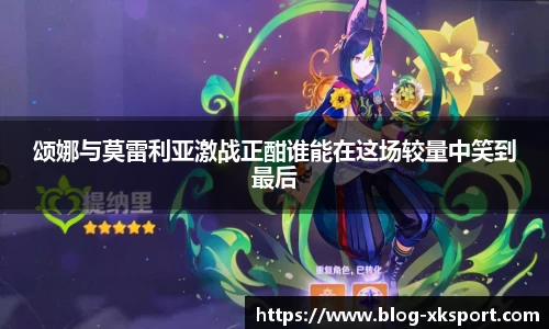 颂娜与莫雷利亚激战正酣谁能在这场较量中笑到最后