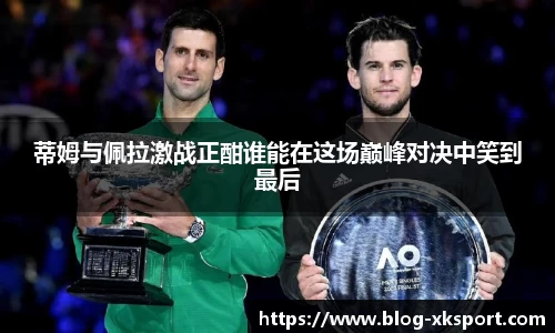 蒂姆与佩拉激战正酣谁能在这场巅峰对决中笑到最后