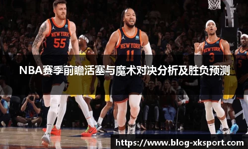 NBA赛季前瞻活塞与魔术对决分析及胜负预测