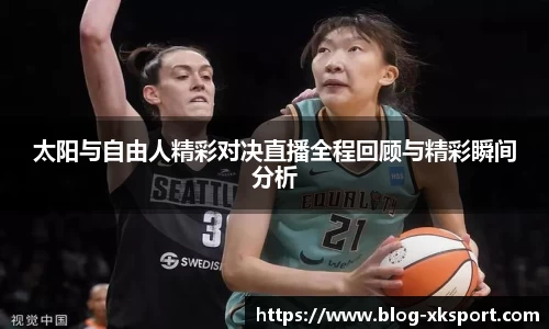 太阳与自由人精彩对决直播全程回顾与精彩瞬间分析
