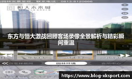 东方与恒大激战回顾客场录像全景解析与精彩瞬间重温