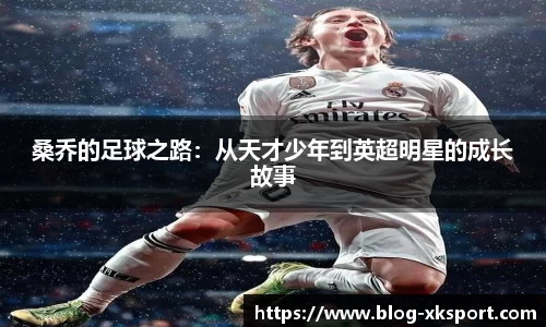 桑乔的足球之路：从天才少年到英超明星的成长故事