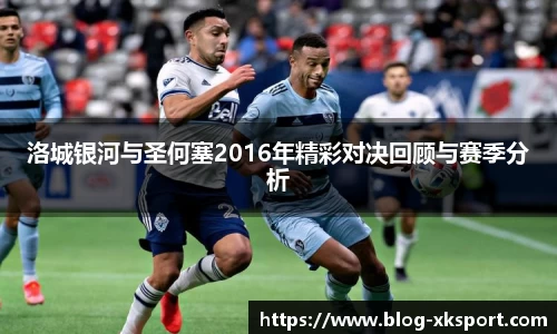洛城银河与圣何塞2016年精彩对决回顾与赛季分析