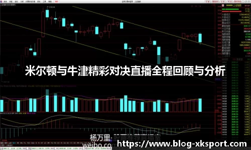 米尔顿与牛津精彩对决直播全程回顾与分析