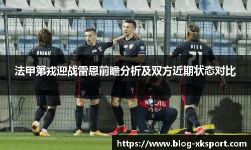法甲第戎迎战雷恩前瞻分析及双方近期状态对比