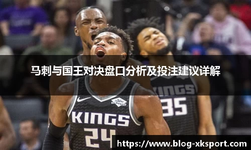 马刺与国王对决盘口分析及投注建议详解