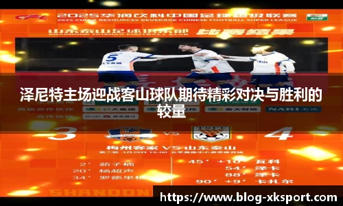 泽尼特主场迎战客山球队期待精彩对决与胜利的较量