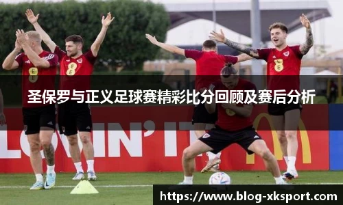 圣保罗与正义足球赛精彩比分回顾及赛后分析