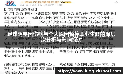 足球明星因伤病与个人原因暂停职业生涯的深层次分析与影响探讨