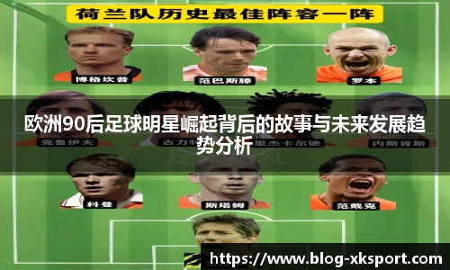 欧洲90后足球明星崛起背后的故事与未来发展趋势分析