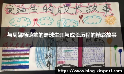 与周娜畅谈她的篮球生涯与成长历程的精彩故事