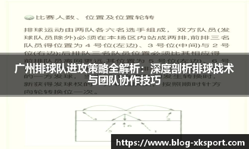 广州排球队进攻策略全解析：深度剖析排球战术与团队协作技巧