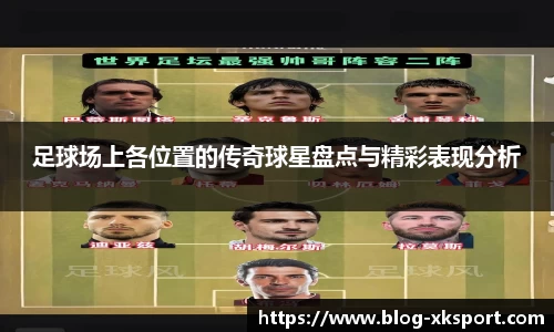 足球场上各位置的传奇球星盘点与精彩表现分析