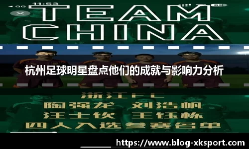 杭州足球明星盘点他们的成就与影响力分析