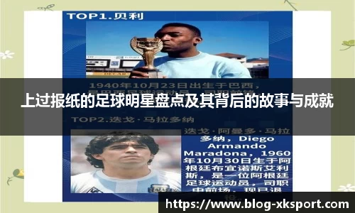 上过报纸的足球明星盘点及其背后的故事与成就