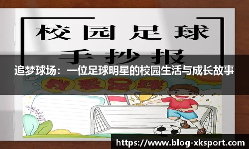 追梦球场：一位足球明星的校园生活与成长故事