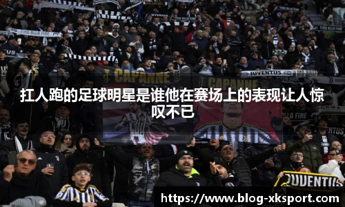 扛人跑的足球明星是谁他在赛场上的表现让人惊叹不已