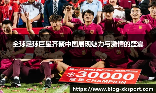 全球足球巨星齐聚中国展现魅力与激情的盛宴