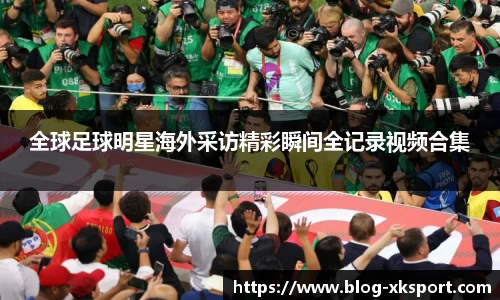 全球足球明星海外采访精彩瞬间全记录视频合集