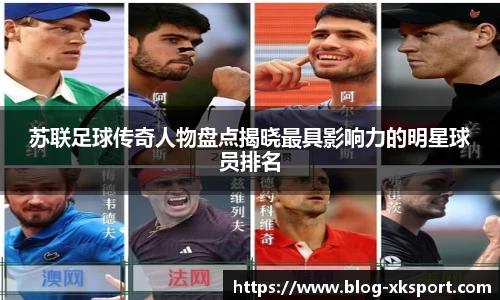 苏联足球传奇人物盘点揭晓最具影响力的明星球员排名
